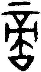 敵,疐鼎 ,書法字典
